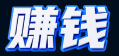 赚钱
