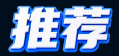 推荐